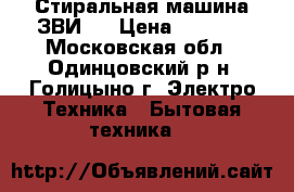 Стиральная машина ЗВИ-1 › Цена ­ 3 000 - Московская обл., Одинцовский р-н, Голицыно г. Электро-Техника » Бытовая техника   